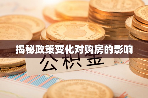 金塔揭秘政策变化对购房的影响