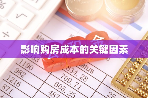 金塔影响购房成本的关键因素