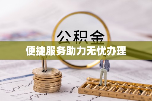 金塔便捷服务助力无忧办理