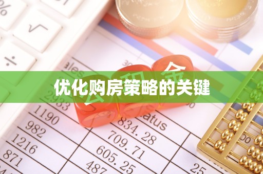金塔优化购房策略的关键