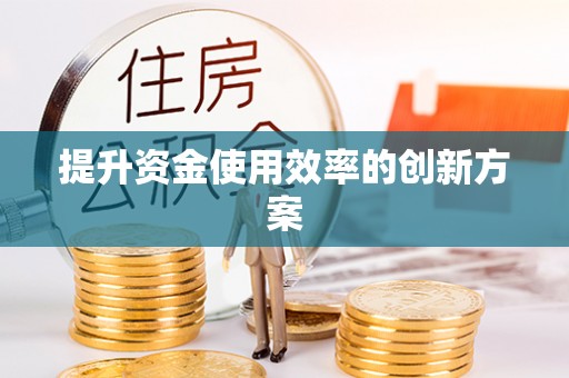 金塔提升资金使用效率的创新方案