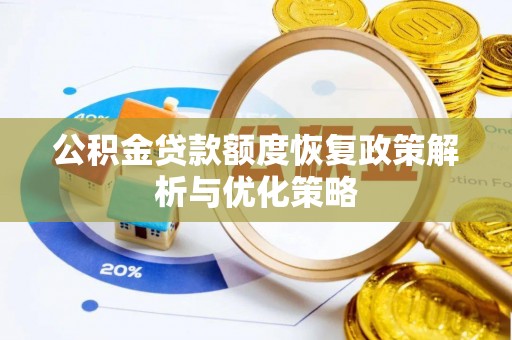 金塔公积金贷款额度恢复政策解析与优化策略