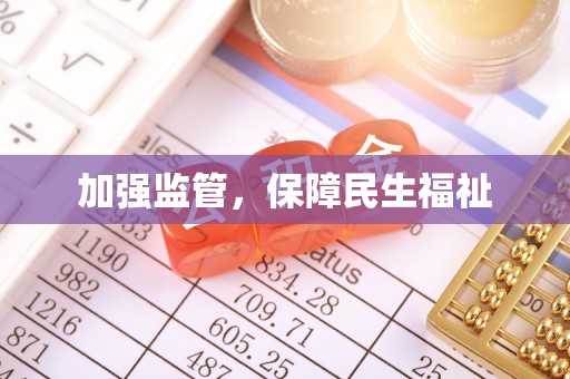 金塔加强监管，保障民生福祉