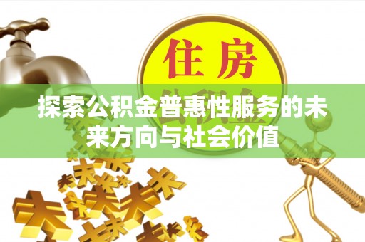 金塔探索公积金普惠性服务的未来方向与社会价值