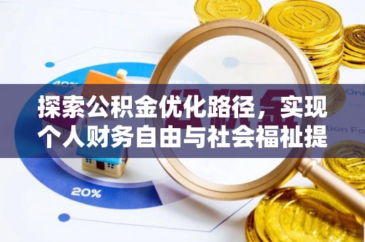金塔探索公积金优化路径，实现个人财务自由与社会福祉提升的桥梁