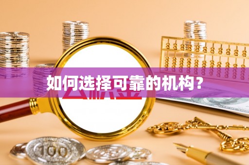 金塔如何选择可靠的机构？