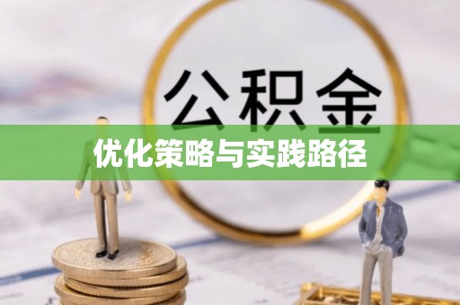 金塔优化策略与实践路径