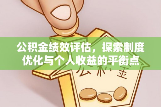金塔公积金绩效评估，探索制度优化与个人收益的平衡点