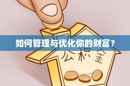 金塔如何管理与优化你的财富？