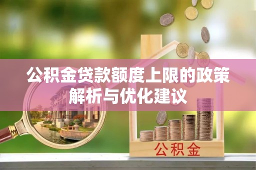金塔公积金贷款额度上限的政策解析与优化建议