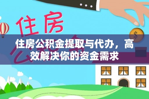 金塔住房公积金提取与代办，高效解决你的资金需求
