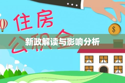 金塔新政解读与影响分析