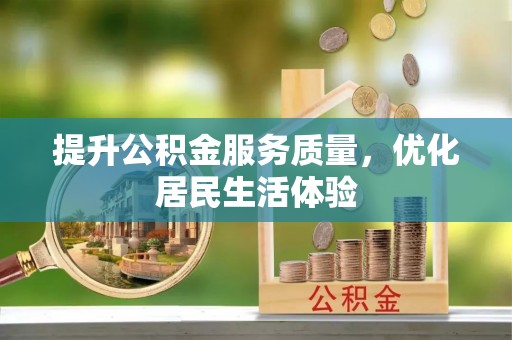 金塔提升公积金服务质量，优化居民生活体验