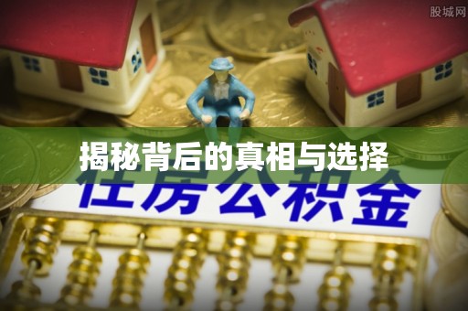 金塔揭秘背后的真相与选择