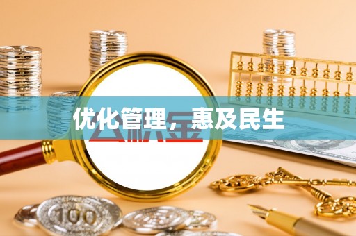 金塔优化管理，惠及民生