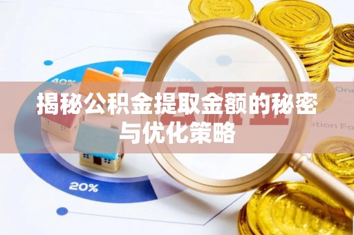 金塔揭秘公积金提取金额的秘密与优化策略