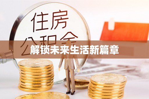 金塔解锁未来生活新篇章