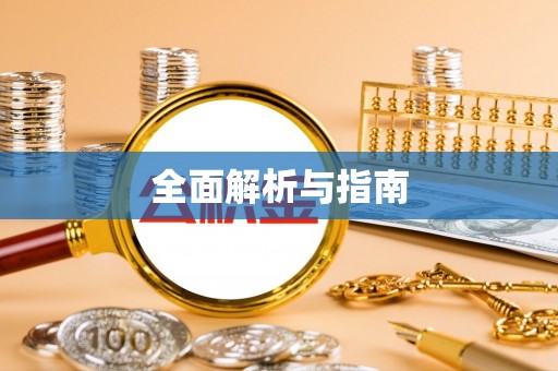 金塔全面解析与指南