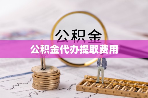 金塔公积金代办提取费用