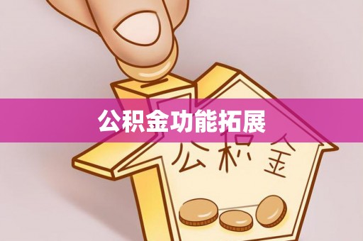 金塔公积金功能拓展