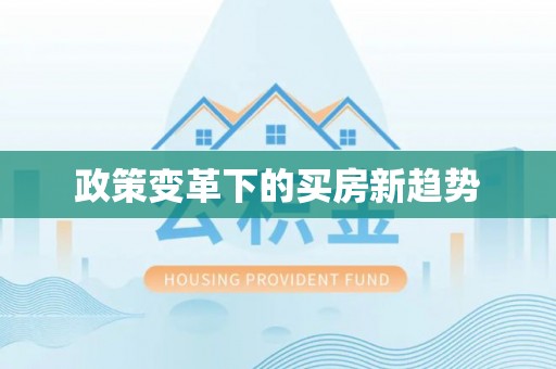 金塔政策变革下的买房新趋势