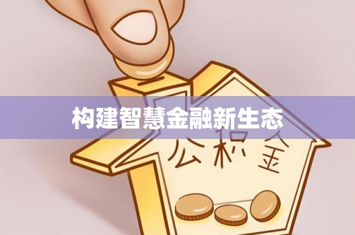 金塔构建智慧金融新生态