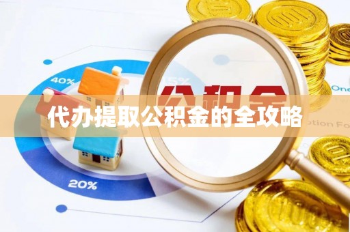 金塔代办提取公积金的全攻略