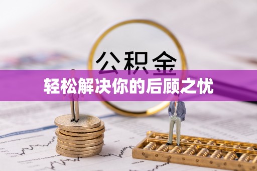 金塔轻松解决你的后顾之忧