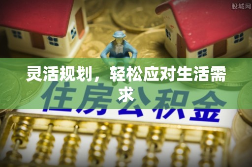 金塔灵活规划，轻松应对生活需求