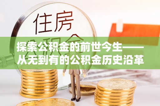 金塔探索公积金的前世今生——从无到有的公积金历史沿革