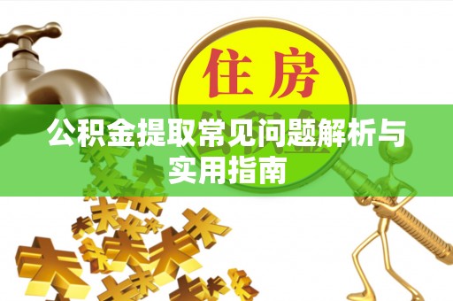 金塔公积金提取常见问题解析与实用指南