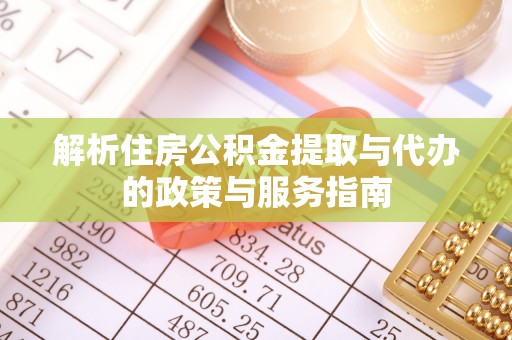 金塔解析住房公积金提取与代办的政策与服务指南