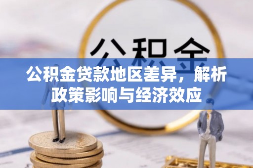 金塔公积金贷款地区差异，解析政策影响与经济效应