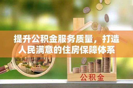 金塔提升公积金服务质量，打造人民满意的住房保障体系
