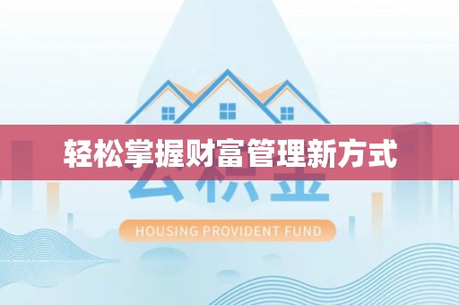 金塔轻松掌握财富管理新方式