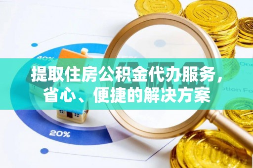 金塔提取住房公积金代办服务，省心、便捷的解决方案