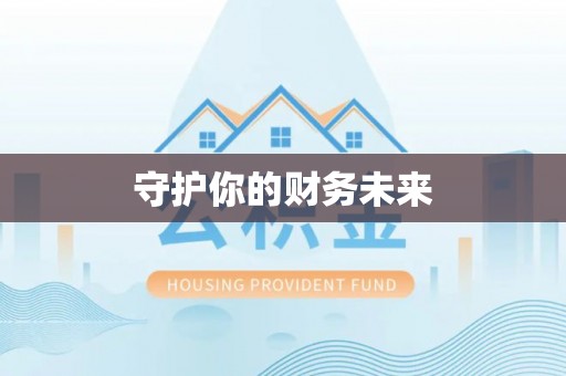 金塔守护你的财务未来