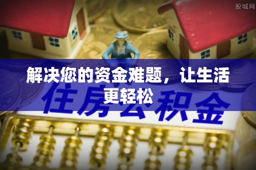 金塔解决您的资金难题，让生活更轻松