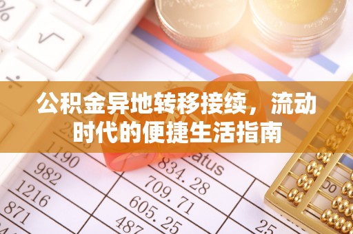 金塔公积金异地转移接续，流动时代的便捷生活指南