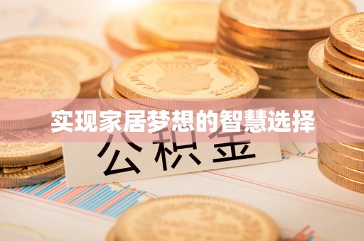 金塔实现家居梦想的智慧选择