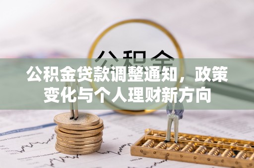 金塔公积金贷款调整通知，政策变化与个人理财新方向