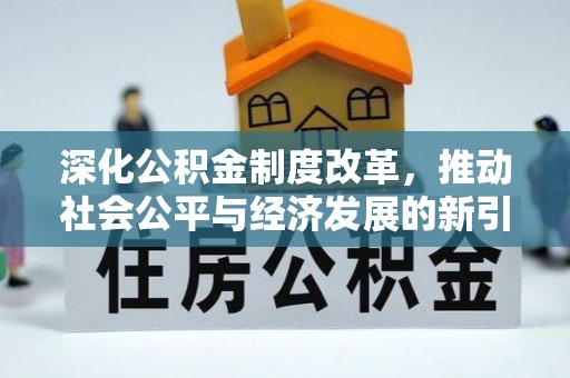 金塔深化公积金制度改革，推动社会公平与经济发展的新引擎