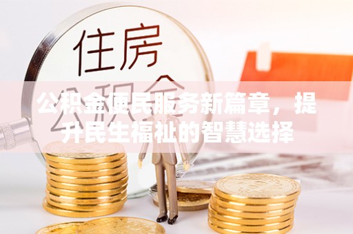 金塔公积金便民服务新篇章，提升民生福祉的智慧选择