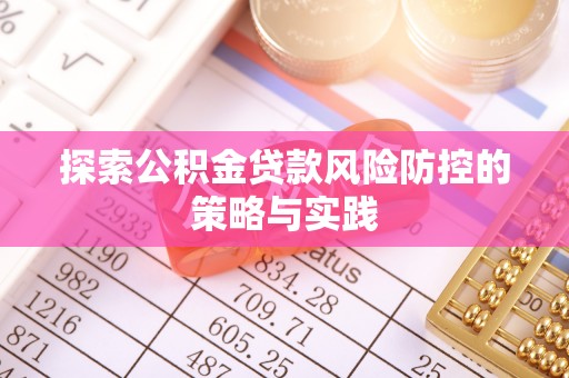 金塔探索公积金贷款风险防控的策略与实践