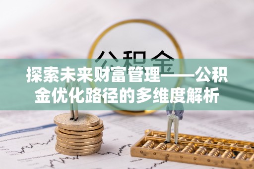 金塔探索未来财富管理——公积金优化路径的多维度解析