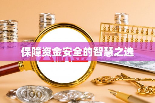 金塔保障资金安全的智慧之选