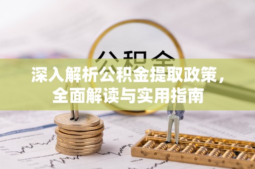 金塔深入解析公积金提取政策，全面解读与实用指南