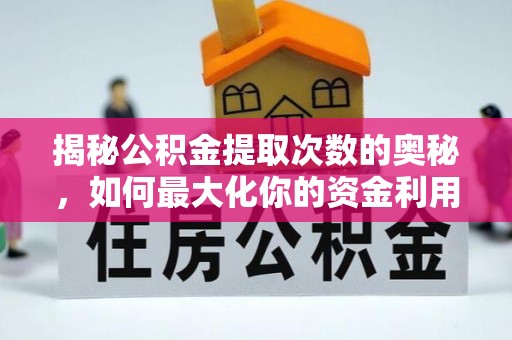 金塔揭秘公积金提取次数的奥秘，如何最大化你的资金利用？