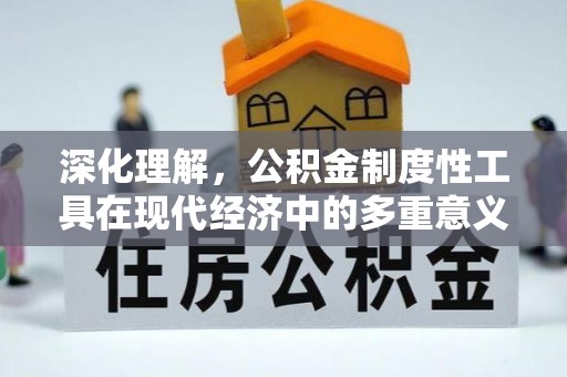 金塔深化理解，公积金制度性工具在现代经济中的多重意义