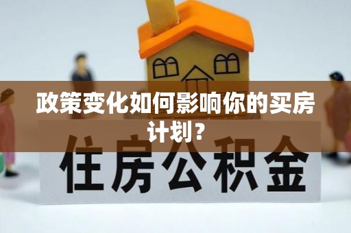 金塔政策变化如何影响你的买房计划？